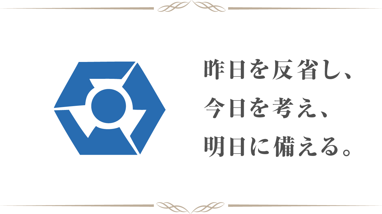 昨日を反省し、今日を考え、明日に備える。