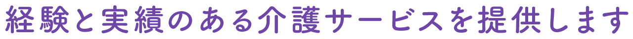 経験と実績のある介護サービスを提供します