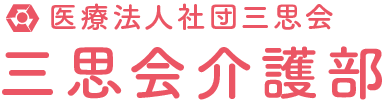 医療法人社団三思会 三思会介護部