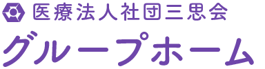 医療法人社団三思会 グループホーム