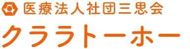 医療法人社団三思会 クララトーホー