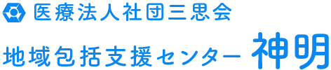 医療法人社団三思会 地域包括支援センター 神明