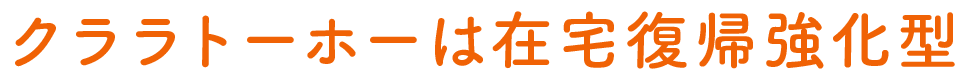 クララトーホーは在宅復帰強化型