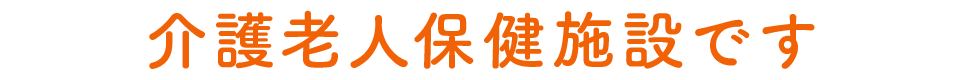 介護老人保健施設です