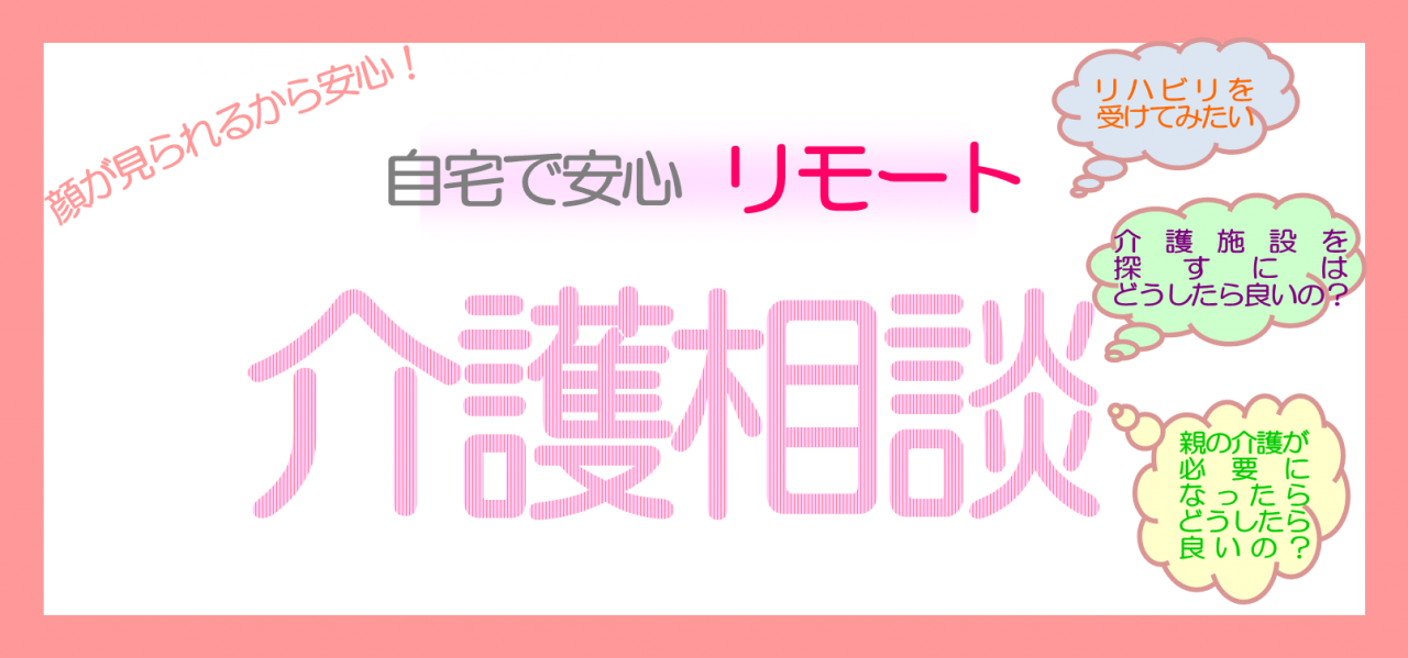 リモート介護相談始めました