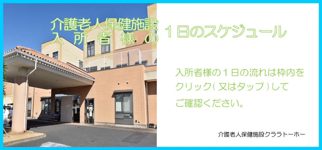 老健利用者の1日のスケジュール