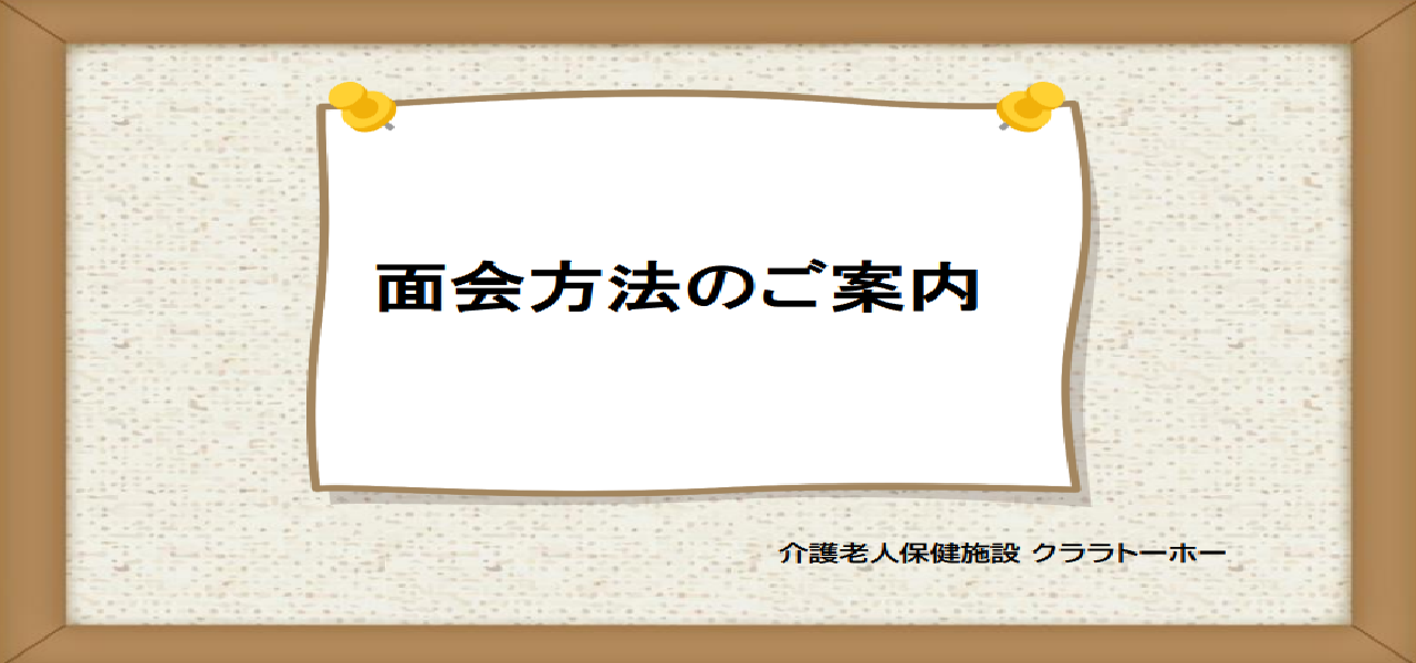 面会方法のご案内
