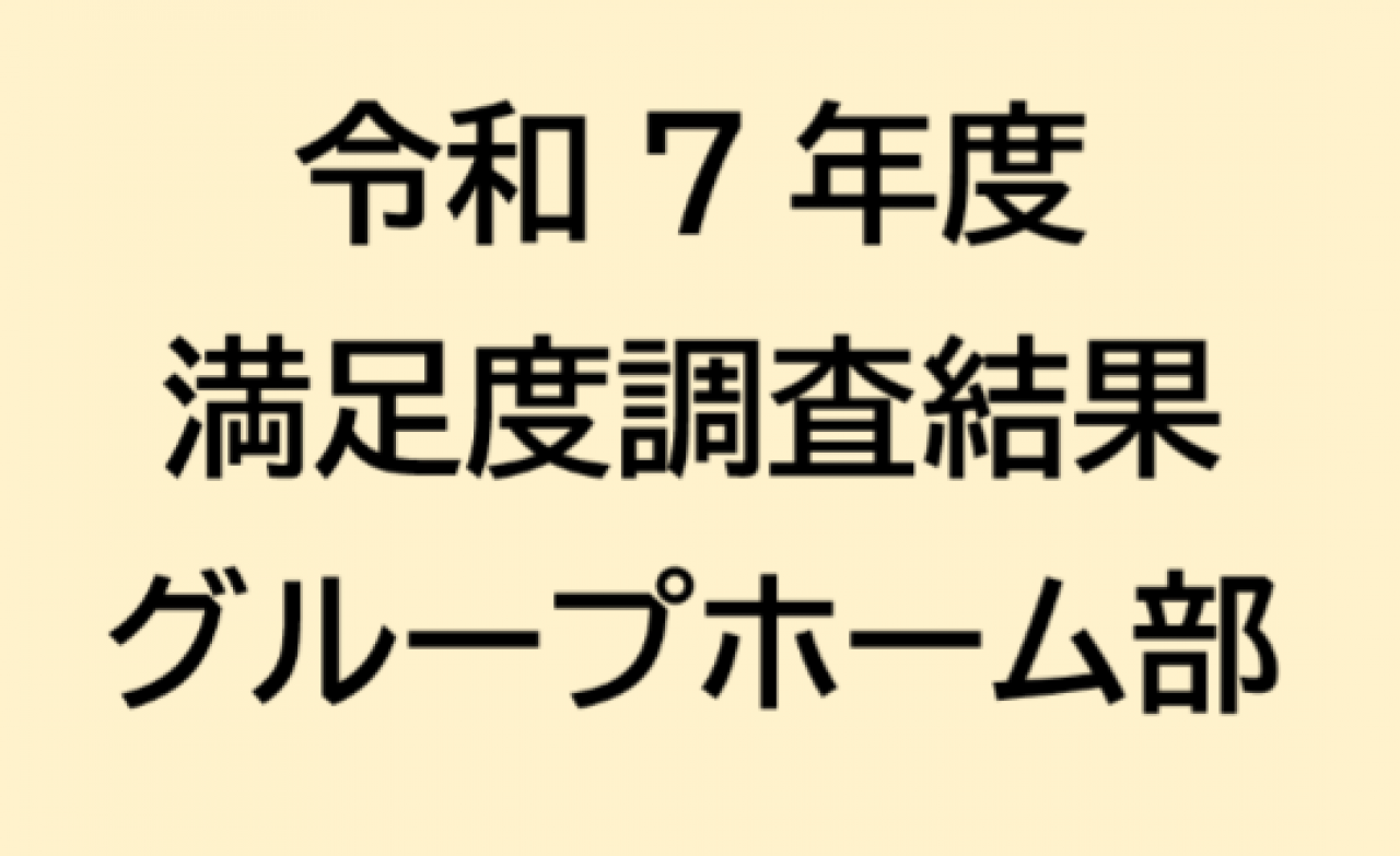 令和7年度満足度調査結果グループホーム部